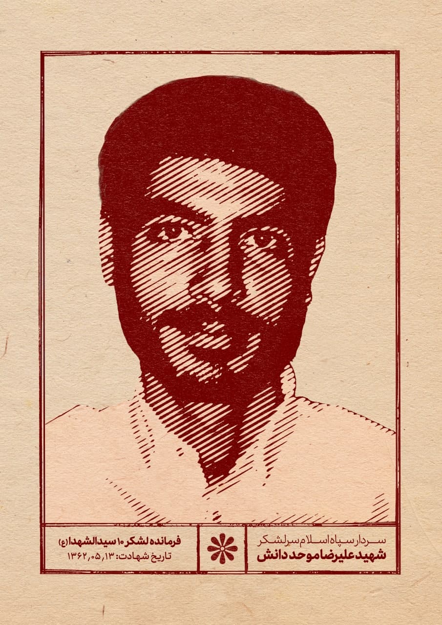 پوستر سردار شهید علیرضا موحد دانش